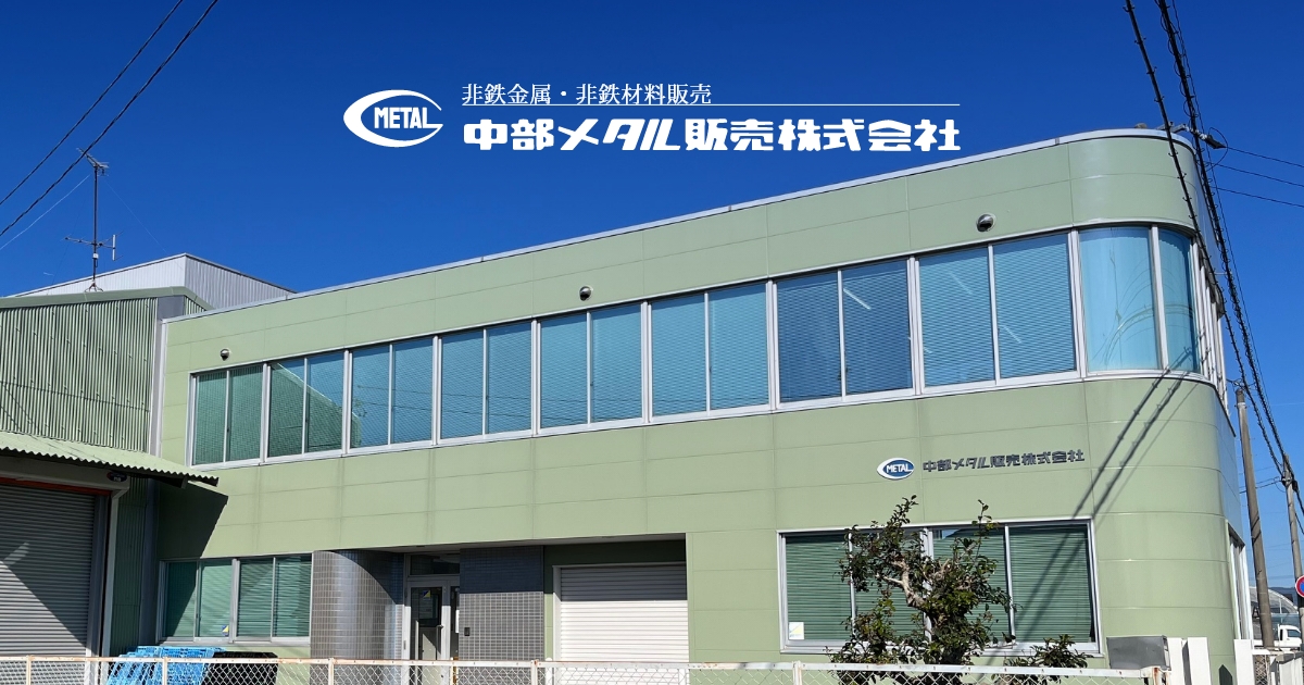 中部メタル販売株式会社